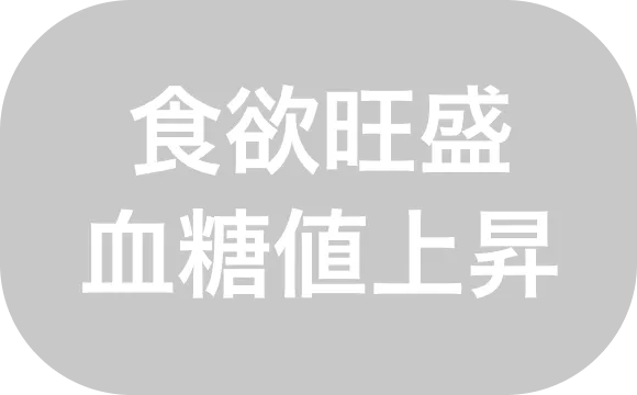 食欲旺盛血糖値上昇