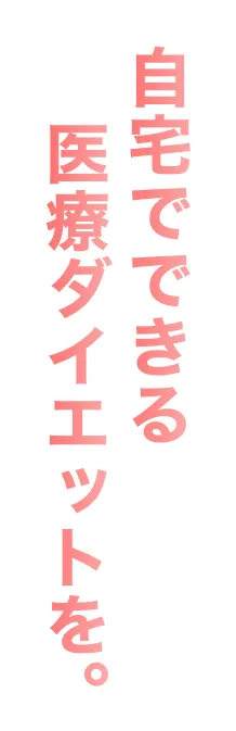 自宅でできる医療ダイエットを。