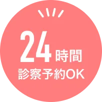 24時間診察予約OK